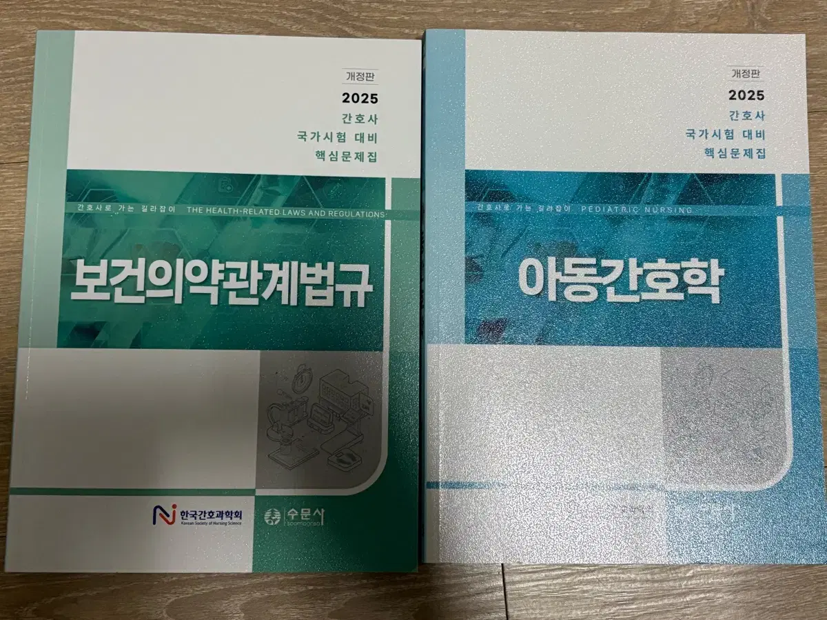 2025 법규 아동간호학 간호과학회 문제집 간호사 국가고시 국시